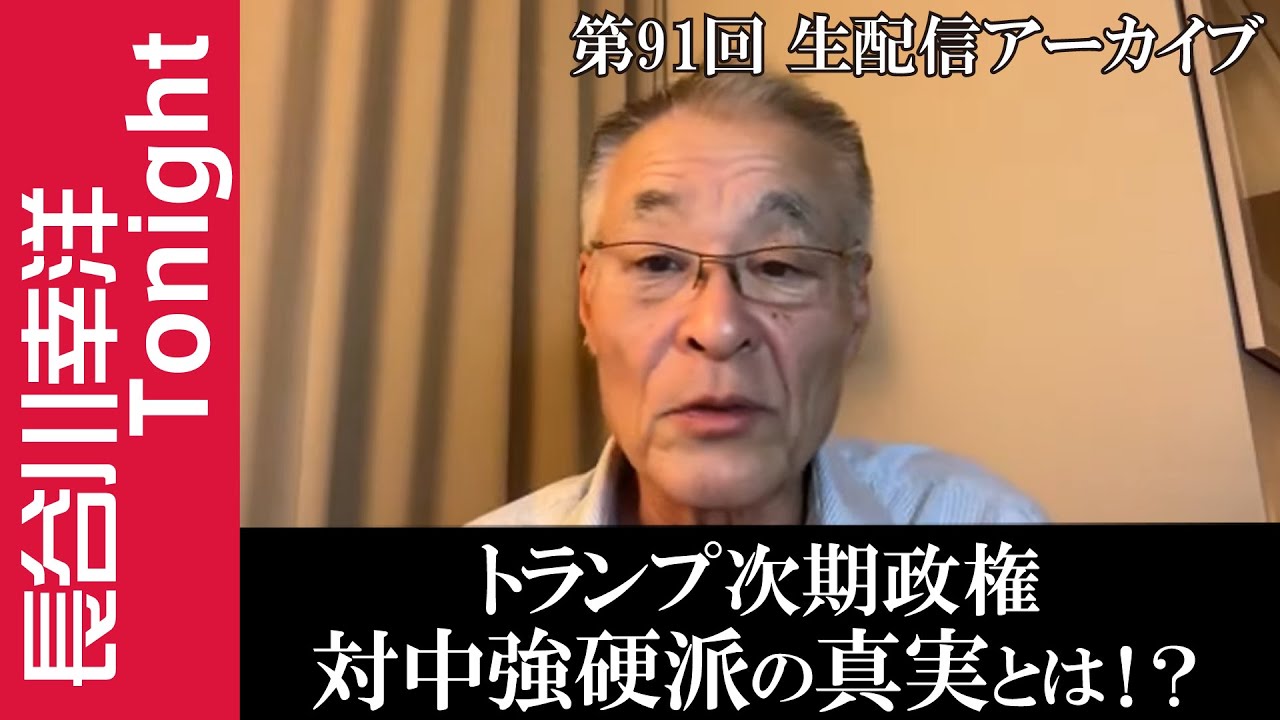 第91回 長谷川幸洋Tonight【トランプ次期政権:対中強硬派の真実とは!?】 第91回 長谷川幸洋Tonight【トランプ次期政権:対中強硬派の真実とは!?】