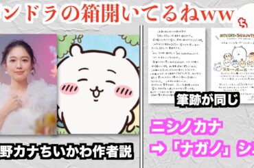 西野カナさん、ちいかわ作者説が囁かれるww