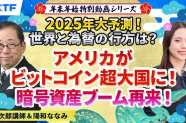 アメリカがビットコイン超大国に！暗号資産ブーム再来！【2025年大予測！トランプ大統領で世界と為替の行方は？】小次郎講師　年末年始特別動画⑤