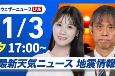 【ライブ】最新天気ニュース・地震情報 2025年1月3日(金)／三が日最終日はしぶんぎ座流星群が見頃〈ウェザーニュースLiVEイブニング・戸北 美月／芳野 達郎〉