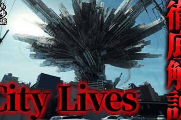 【世にも奇妙な物語】「City Lives」はなぜ傑作と評価されるのか？オリジナル版との関連とは？【ネタバレ注意】