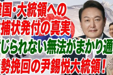 韓国・大統領への逮捕状発付の真実 信じられない無法がまかり通る 形勢挽回の尹錫悦大統領！【朝香豊の日本再興チャンネル】