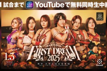 【第1試合まで無料】｜ 1.3『MARIGOLD FIRST DREAM2025〜初夢〜』｜2025.1.3大田区総合体育館大会はWRESTLE UNIVERSE PPV で独占生中継！
