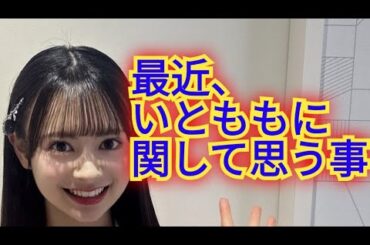 ▶いとももに関して最近思うこと▶めいめいのアイドル度がパワーアップしてる