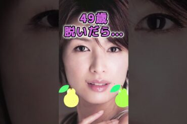 吉瀬美智子さんのビタ止め！ #かわいい #美女