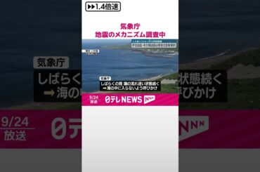 【気象庁】地震のメカニズム調査中  震源近くでは19日に海面変色を確認  #shorts