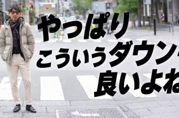 【THEダウンジャケット！】ファッション好きから愛される、正統派ブランドのオーセンティックなダウンジャケットの魅力を徹底解剖！
