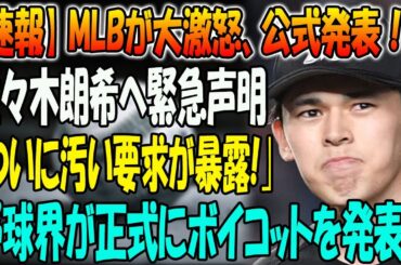 【速報】MLBが大激怒、公式発表！佐々木朗希へ緊急声明「ついに汚い要求が暴露!｣... 野球界が正式にボイコットを発表！