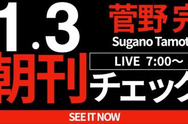 1/3（金）朝刊チェック：我々は能登に何ができるか
