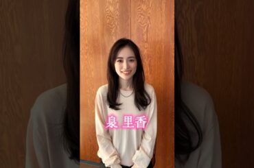 現在の泉里香さん