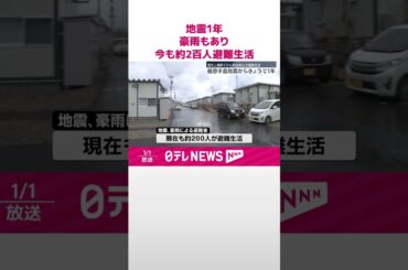 【能登半島地震からきょうで1年】地震と豪雨で今も約200人が避難生活  #shorts