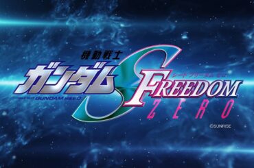 『機動戦士ガンダムSEED FREEDOM ZERO』特報