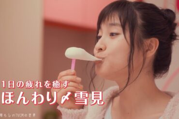 【2018年放送】土屋太鳳 「太鳳の部屋」編 雪見だいふく LOTTE CM