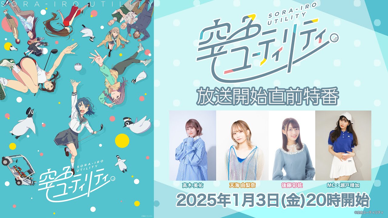 TVアニメ「空色ユーティリティ」放送直前特番