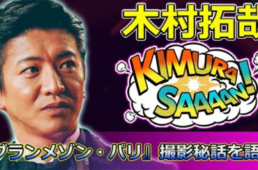 【速報】木村拓哉、映画『グランメゾン・パリ』撮影秘話を語る！フランス語レクチャーの感謝と迫力の爆破シーンとは？ #尾花, #倫子, #グランメゾンパリ,