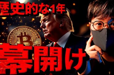 歴史的な一年が始まる。仮想通貨は好調スタート！