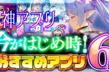 【おすすめスマホゲーム】本当に面白い最新アプリゲーム6選【セール/リセマラ】