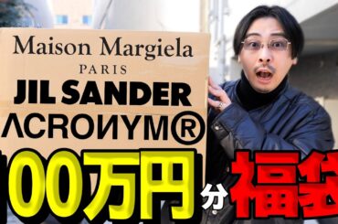 100万円分福袋の中身が史上最強すぎてガチで優勝しました【2025 ハイブランド福袋】