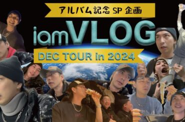 ③ iamVLOG ~全国ツアー2024の旅~ 【アルバム記念SP企画】(1月3日 21:00)