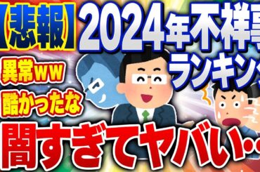【2ch住民の反応集】【悲報】2024不祥事ランキングが発表された結果・・・[ 2chスレまとめ ]