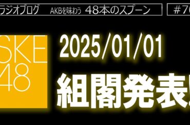 [070] SKE48 2025/01/01 組閣発表!