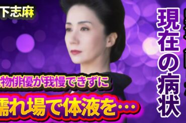 岩下志麻との“濡れ場”で大物俳優が我慢できずに体液を…緊急入院した病気の現在に言葉を失う…『極道の妻たち』でも有名な女優の変わり果てた姿に驚きを隠せない…