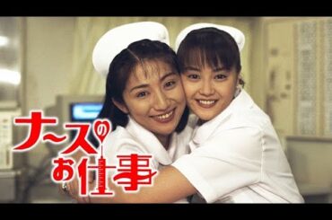 ナースのお仕事』10話～11話 🌻🌻🌻 Leave It to the Nurses (1996) Full Episodes Nocust #1080p