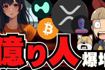 【🔥2025年】どのコインで億り人になれる？注目分野はやっぱりAI／ビットコイン争奪戦／XRP,SOL,ETH
