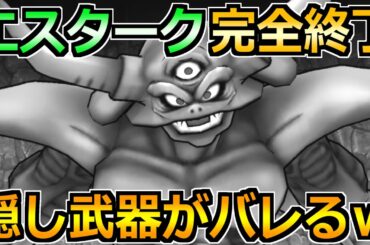 【ドラクエウォーク】エスターク新たな攻略法が発見されるｗ魔刃なくても1位狙えます！！