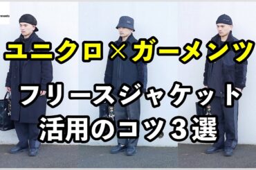 コンビネーションフリースジャケットの活用コーデ集【ユニクロ×エンジニアドガーメンツ】