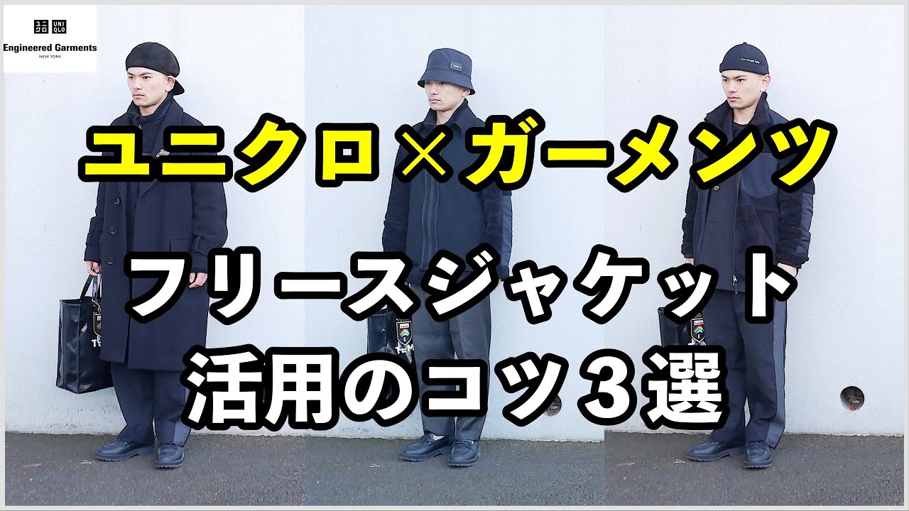 コンビネーションフリースジャケットの活用コーデ集【ユニクロ×エンジニアドガーメンツ】 コンビネーションフリースジャケットの活用コーデ集【ユニクロ×エンジニアドガーメンツ】