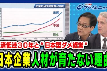 【経済低迷３０年と“日本型ダメ経営”】日本企業 人材が育たない理由 渋谷和宏×デービッド・アトキンソン 2024/8/12放送＜後編＞