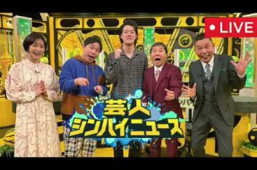🔴芸人シンパイニュース2025【見逃し配信/令和ロマン/フル/無料/再放送/ライブ】2025年1月2日 LIVE FULL