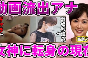 【フジテレビ】高島彩のにゃんにゃん動画流出！ギャラ1億で脱ぐと言い放った理由がヤバい！宗教に入信拒否していたが"女神"と称えられている現在に耳を疑う！【めざましテレビ】