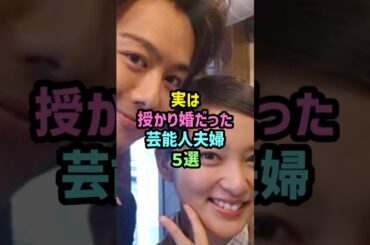 実は授かり婚だった芸能人夫婦5選 #雑学 #shorts #武井咲 #EXILE #takahiro #片寄涼太#土屋太鳳#瑛太#木村カエラ#工藤静香#木村拓哉#仲里依紗#中尾明慶 #デキ婚