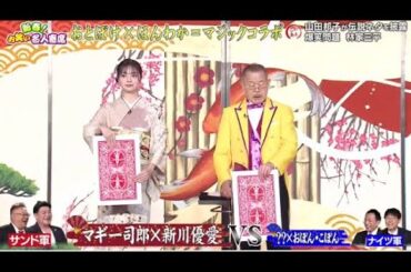 マギー司郎×新川優愛VS   ×??ｘおぼん・こぼん / 芸歷60年完大作存備證『新春お笑い名人寄席2025』2025年1月2日【𝐇𝐃】