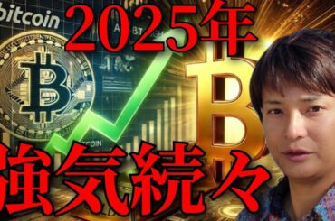 【仮想通貨】ビットコイン2025年の変化や強気予想のニュースが続々です【暗号資産 暗号通貨】