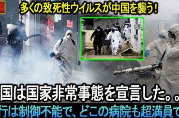 習近平は国家非常事態を宣言しなければならなかった！「多くの致死性ウイルスが中国を襲う！」流行は制御不能で、どこの病院も超満員です。。。