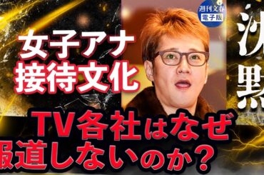 マスコミが中居正広の性加害疑惑を報じない本当の理由〜芸能人だけじゃなく政治家も！テレビ業界に蔓延する女子アナ接待文化〜ジャニーズ事件を超える大スキャンダルに発展も　オールドメディアの終焉