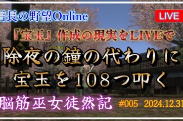【信長の野望オンライン】 『宝玉』作成の現実をLIVEで　除夜の鐘の代わりに宝玉を108つ叩く 【 脳筋巫女徒然記 #005 】