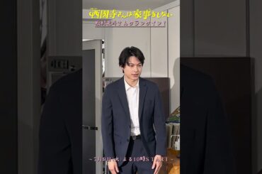 楠見俊直役 #松村北斗 💻クランクイン『#西園寺さんは家事をしない』