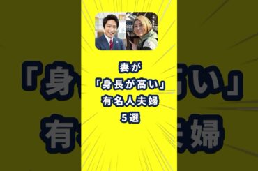 妻のほうが「身長が高い」有名人夫婦　5選！　#桐山照史  #狩野舞子