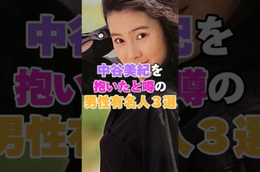 中谷美紀を抱いたと噂の男性有名人３選! #渡部篤郎 #坂本龍一 #中谷美紀