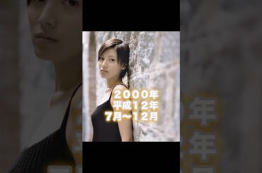 #懐かしい #2000年 7〜12月 #あの頃 #平成12年 #加藤あい #トリック #仲間由紀恵 #安室奈美恵 #エイリアンズ #キリンジ #slowdancech #shorts