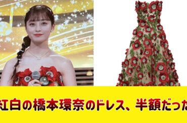 紅白の橋本環奈のドレス、半額だった【なんj なんGの反応】