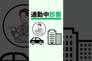 通気中に診察可能！【ことびあクリニック】 #オンライン診療