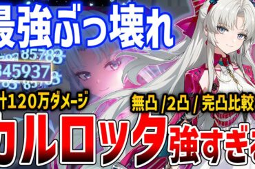 【鳴潮】ぶっ壊れ火力！カルロッタ簡単解説＆最強すぎてやばい、無凸/２凸/完凸/音骸/編成/ローテーション/微課金/無課金/ロココ【Wuthering Waves】#鳴潮 #鳴潮RALLY