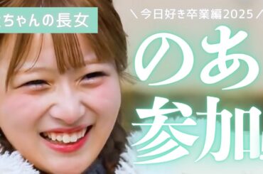 辻ちゃんの長女のあが今日好き出演決定🫶💘今日好き卒業編2025inソウル⑅どんな旅になるかな〜？〖今日好き〗