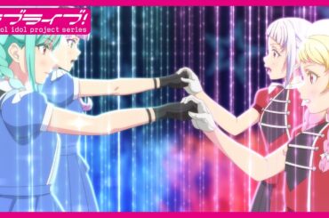 【限定公開】Dazzling Game/Liella!、澁谷かのん、ウィーン・マルガレーテ、鬼塚冬毬【TVアニメ『ラブライブ！スーパースター!!』3期 第8話挿入歌】