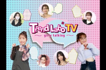 【Trend Labo TV ～girls talking～ #1】新番組📺MC鈴木奈々×AS横山由依がトレンドを研究🔎 紺野ぶるま・Rちゃん・せいせい・18号・Rere.と共にトレンド情報をお届け✨